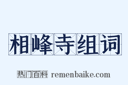 相峰寺组词是什么意思的图片